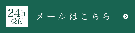 24h受付 メールはこちら