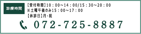 診療時間【平日】9:30～13:00、15:00～20:00(土曜午後は18：00まで)【休診日】木曜、日曜、祝日 TEL:072-725-8887