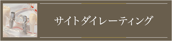 サイトダイレーティング