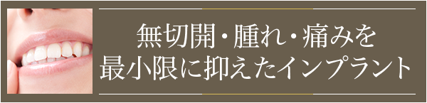 無切開・腫れ・痛みを最小限に抑えたインプラント