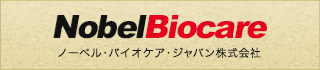 NobelBiocare ノーベル・バイオケア・ジャパン株式会社