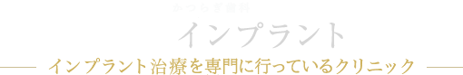 大阪駅前インプラント インプラント治療のスペシャリスト