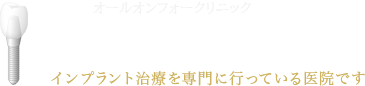 箕面インプラント インプラント治療を専門に行っている医院です