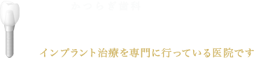 箕面インプラント インプラント治療を専門に行っている医院です